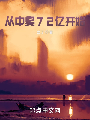 从中奖72亿开始